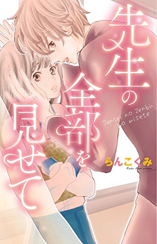 先生の全部を見せて