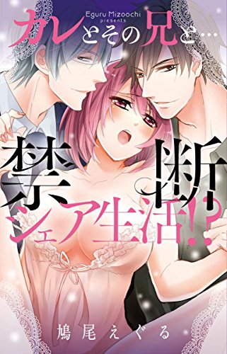 カレとその兄と…禁断シェア生活!?
