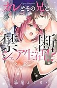 カレとその兄と…禁断シェア生活!?
