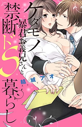 ケダモノ暴君お義兄さんと禁断ドS暮らし(仮)