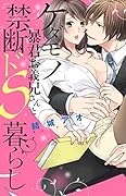 ケダモノ暴君お義兄さんと禁断ドS暮らし(仮)