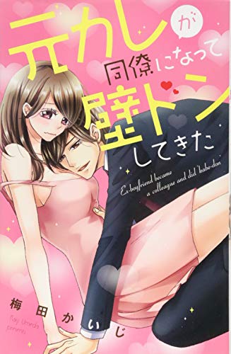 元カレが同僚になって壁ドンしてきた