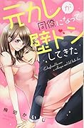 元カレが同僚になって壁ドンしてきた