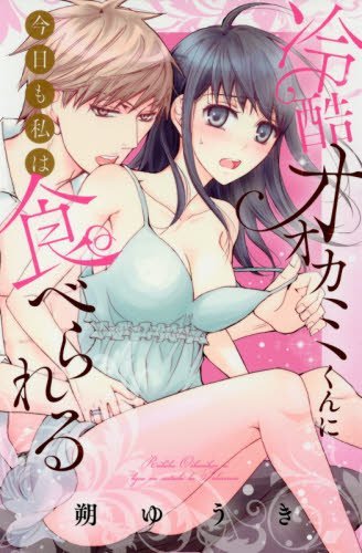 冷酷オオカミくんに今日も私は食べられる