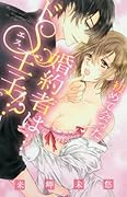初めて会った婚約者は…ドS王子!?