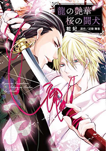 龍の艶華桜の闘犬