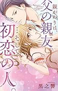 親がわりは、父の親友。…そして初恋の人