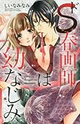 ドS春画師は幼なじみ