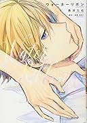 ウォーターリボン