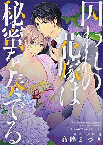 囚われの花嫁は秘蜜を奏でる