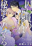 囚われの花嫁は秘蜜を奏でる