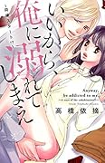 いいから、俺に溺れてしまえ