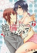 ...ハーフとルームシェア