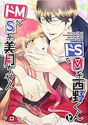 ドSなM系西野くんとドMなS系美月ちゃん