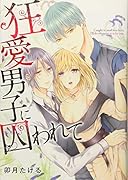 狂愛男子に囚われて