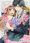 お前を俺の好きにする (仮)