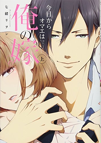 今日からオマエは俺の嫁(上)