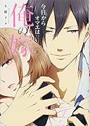 今日からオマエは俺の嫁(上)