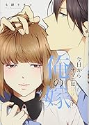 今日からオマエは俺の嫁(下)