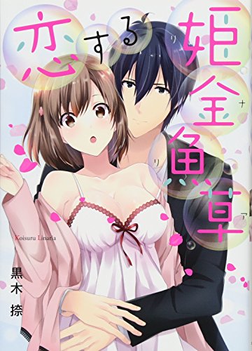 恋する姫金魚草