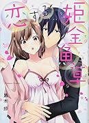 恋する姫金魚草