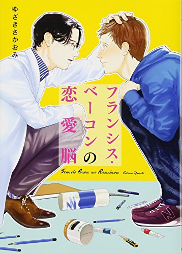 フランシス・ベーコンの恋愛脳