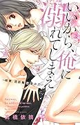 いいから俺に溺れてしまえ 絶賛、遠距離恋愛中！？