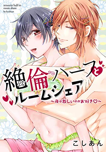 絶倫ハーフとルームシェア〜夜は激しいのがお好き〓〜