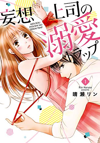 妄想上司の溺愛トラップ(1)