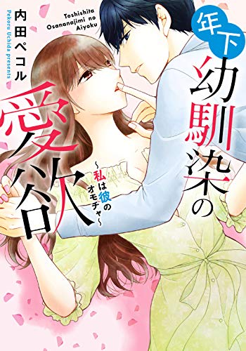 年下幼馴染の愛欲の表紙