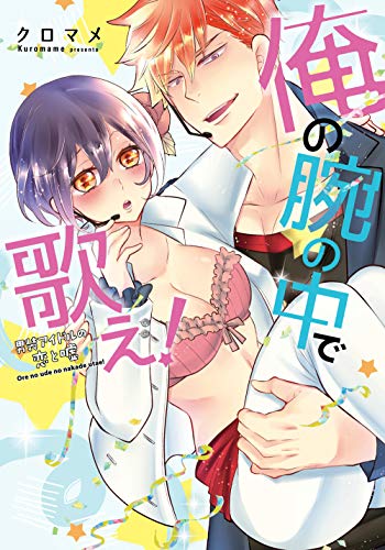 俺の腕の中で歌え!〜男装アイドルの恋と嘘〜