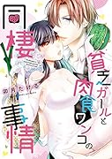 貧乏ガールと肉食ワンコの同棲事情