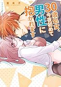 30歳...、今夜初めて男性に抱かれます