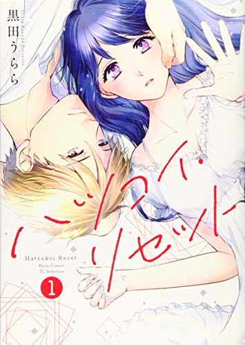 ハツコイ・リセット