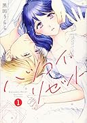 ハツコイ・リセット