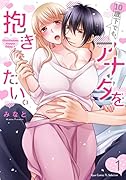 10歳下でも、アナタを抱きたい。(第1巻)