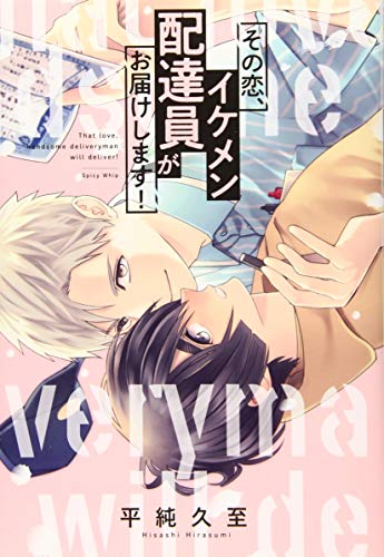その恋、イケメン配達員がお届けします!