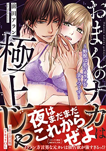 おまんのナカは極上じゃ～野獣は私のカラダを貪りつくす～