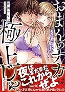 おまんのナカは極上じゃ～野獣は私のカラダを貪りつくす～
