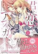 君と恋してアフォガート(上巻)