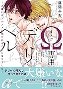 Ω専用デリヘル〜大嫌いなアルファに抱かれることになりました〜