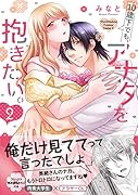 10歳下でも、アナタを抱きたい。2