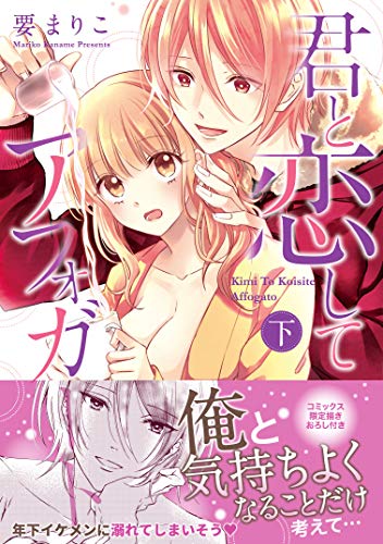 君と恋してアフォガート(下巻)