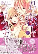 君と恋してアフォガート(下巻)