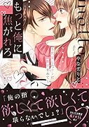 もっと俺に焦がれろ～豹変したカレに翻弄されて～