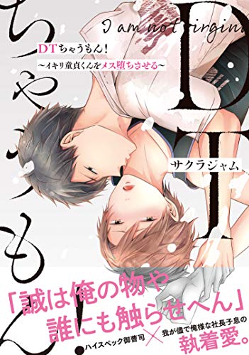 DTちゃうもん! 〜イキリ童貞くんをメス堕ちさせる〜