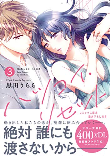 ハツコイ・リセット3