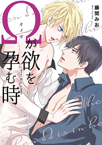 Ωが欲を孕む時