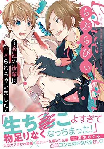 らぶらびぃ ～会社の後輩にハメられちゃいました～