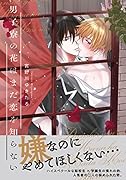 男子寮の花はまだ恋を知らない